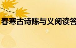 春寒古诗陈与义阅读答案 陈与义古诗《春寒》