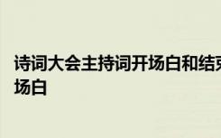 诗词大会主持词开场白和结束语与春有关 诗词大会主持词开场白