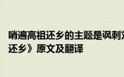 哨遍高祖还乡的主题是讽刺刘邦夸耀乡里的行径 《哨遍高祖还乡》原文及翻译