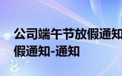 公司端午节放假通知模板海报 公司端午节放假通知-通知