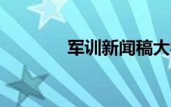 军训新闻稿大学 军训新闻稿