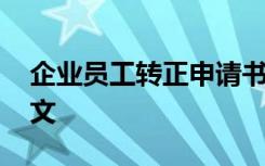 企业员工转正申请书范文 员工转正申请书范文