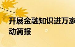 开展金融知识进万家活动 金融知识进万家活动简报