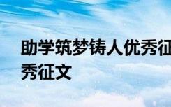 助学筑梦铸人优秀征文500 助学筑梦铸人优秀征文