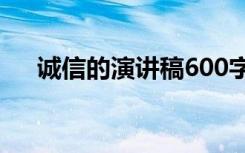 诚信的演讲稿600字初中 诚信的演讲稿