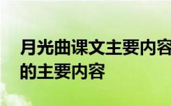 月光曲课文主要内容小标题概括 月光曲课文的主要内容