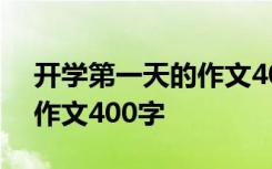 开学第一天的作文400字左右 开学第一天的作文400字