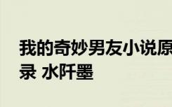 我的奇妙男友小说原著 我的奇妙男友经典语录 水阡墨