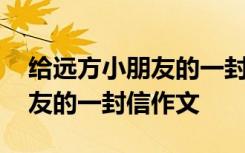 给远方小朋友的一封信作文例文 给远方小朋友的一封信作文