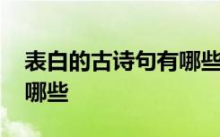 表白的古诗句有哪些三年级 表白的古诗句有哪些