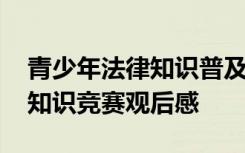 青少年法律知识普及讲座 陕西省青少年法律知识竞赛观后感