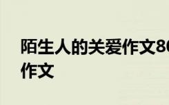 陌生人的关爱作文800字 陌生人的关爱优秀作文