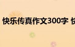 快乐传真作文300字 快乐传真游戏-小学作文