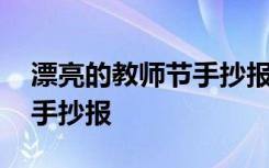 漂亮的教师节手抄报模板 教师节漂亮美丽的手抄报