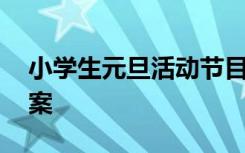 小学生元旦活动节目 小学生元旦节目策划方案