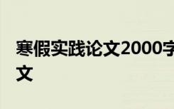 寒假实践论文2000字左右 大学生寒假实践论文