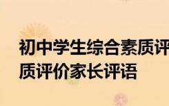 初中学生综合素质评价家长评语 学生综合素质评价家长评语