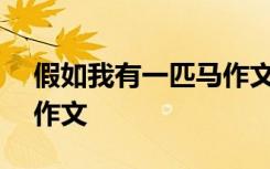 假如我有一匹马作文200字 假如我有一匹马作文