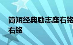 简短经典励志座右铭八个字 简短经典励志座右铭