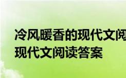 冷风暖香的现代文阅读答案大全 冷风暖香的现代文阅读答案