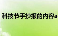 科技节手抄报的内容a4 科技节手抄报的内容