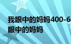 我眼中的妈妈400-600字作文 小学作文：我眼中的妈妈