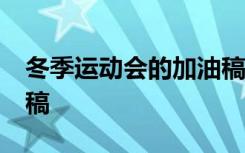 冬季运动会的加油稿50字 冬季运动会的加油稿