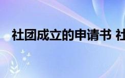 社团成立的申请书 社团成立申请书怎么写