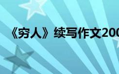 《穷人》续写作文200字 《穷人》续写作文