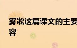 雾凇这篇课文的主要内容 《雾凇》的课文内容