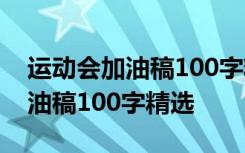 运动会加油稿100字精选15篇小学 运动会加油稿100字精选