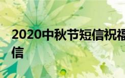 2020中秋节短信祝福语简短 中秋节祝福语短信