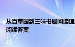 从百草园到三味书屋阅读理解答案 《从百草园到三味书屋》阅读答案