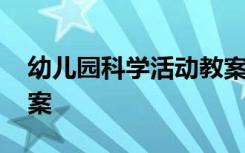 幼儿园科学活动教案反思 幼儿园科学活动教案