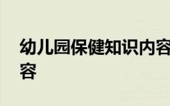 幼儿园保健知识内容秋季 幼儿园保健知识内容