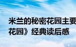 米兰的秘密花园主要讲了什么 《米兰的秘密花园》经典读后感