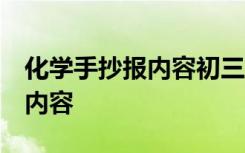 化学手抄报内容初三 一等奖 化学手抄报资料内容