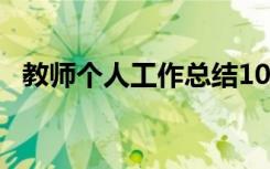 教师个人工作总结10篇 教师个人工作总结