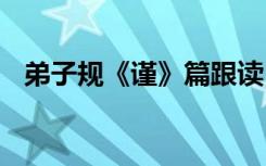 弟子规《谨》篇跟读 弟子规《谨》篇解释