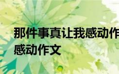 那件事真让我感动作文四百字 那件事真让我感动作文