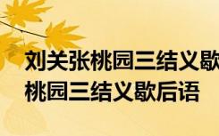 刘关张桃园三结义歇后语后面是什么 刘关张桃园三结义歇后语