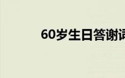 60岁生日答谢词 60岁生日祝词