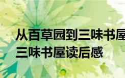 从百草园到三味书屋读后感200 从百草园到三味书屋读后感