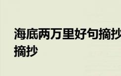 海底两万里好句摘抄与感悟 海底两万里好句摘抄