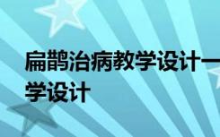 扁鹊治病教学设计一等奖部编版 扁鹊治病教学设计