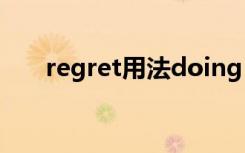 regret用法doing to do regret用法