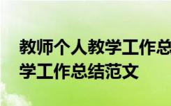 教师个人教学工作总结范文模板 教师个人教学工作总结范文