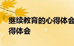 继续教育的心得体会一千字 继续教育教育心得体会