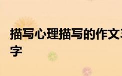 描写心理描写的作文300 描写心理的作文300字