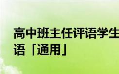 高中班主任评语学生评语集锦 高中班主任评语「通用」